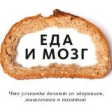 Еда и мозг. Что углеводы делают со здоровьем, мышлением и памятью