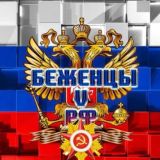 БЕЖЕНЦЫ V РФ 🇷🇺