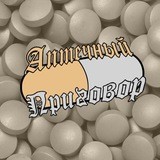 Аптечный Приговор