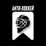 Антихоккей