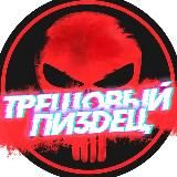 ТРЕШОВЫЙ ПИЗДЕЦ 18+