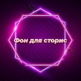 Готовый сторис