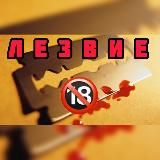Л Е З В И Е 🔞