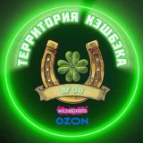 Территория кэшбэка 🍀