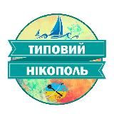 Типовий Нікополь 🇺🇦