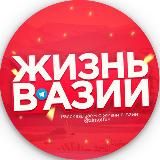 Жизнь в Азии