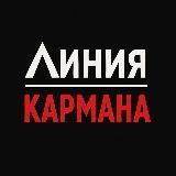 Линия Кармана