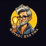 ФИТНЕС для УМА