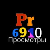 Pr6910 Просмотры