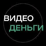 ВИДЕОДЕНЬГИ (Про СТОКИ)