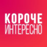 Короче Интересно