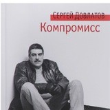 Компромисс