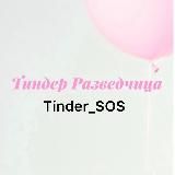 Тиндер Разведчица