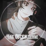 •чᴀᴛ - обᴄуждᴇниᴇ•