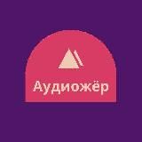 Аудиожёр 🎧📚