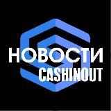 Новости Cashinout| обмен, крипта, QR СБП, платежная система, кошелек