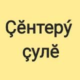 Газета "Çĕнтерý çулĕ"