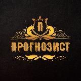 Прогнозист