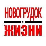 "Новогрудок для Жизни"