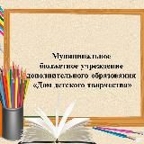 МБУ ДО ДДТ Батайск