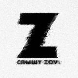 Слышу ZoV