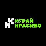 ИГРАЙ КРАСИВО | бутсы