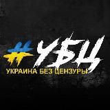 Україна без цензури | Новини | Війна