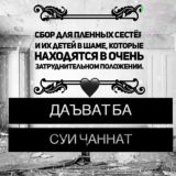 Д͟͟а͟͟ъ͟͟в͟͟а͟͟т͟͟ б͟͟а͟͟ с͟͟у͟͟и͟͟ Ҷа͟͟н͟͟н͟͟а͟͟т͟͟