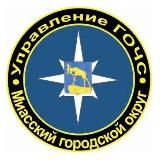 Управление ГОЧС Миасс