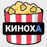 КИНОХА ( ЛУЧШИЕ ФИЛЬМЫ )