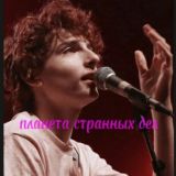 Планета странных дел❤️🔥❤️🩹