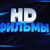 Фильмы HD