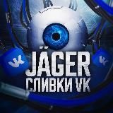 «Jäger» - Сливки Вк 2.0 🔥