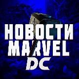 Новости Marvel Dc