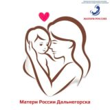 Матери России Дальнегорск
