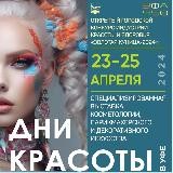 ДНИ КРАСОТЫ В УФЕ