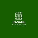 Мероприятия Казани | Нетворкинг
