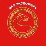 ДАО экспортера