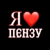 Я❤Пензу