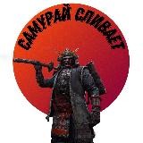 Самурай Сливает