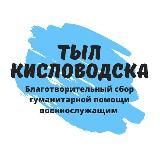 Тыл Кисловодска!