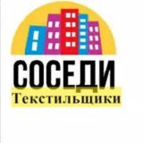 Текстильщики.Соседи