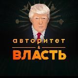 Авторитет и Власть l Психология Влияния