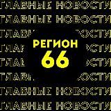 Главные новости | Екатеринбург