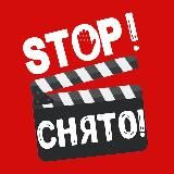 STOPСНЯТО | Юмор