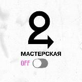 Мастерская. Второе дыхание.