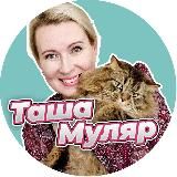 Таша Муляр Жизнь без дублей - пишу жизнь и книги