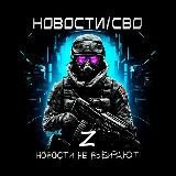 Новости/СВО