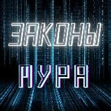 Законы Мура