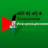 🎤Палестинское информационное сообщество🇵🇸